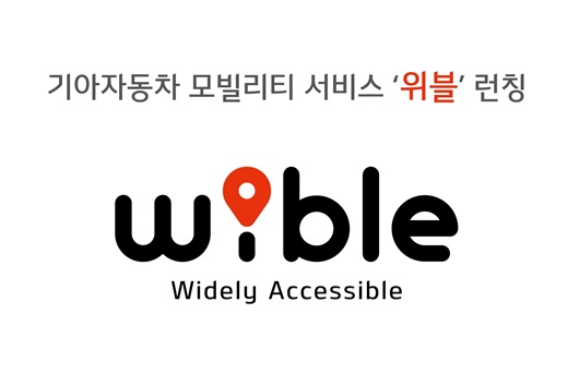 기아차, 모빌리티 브랜드 ‘위블’ 런칭