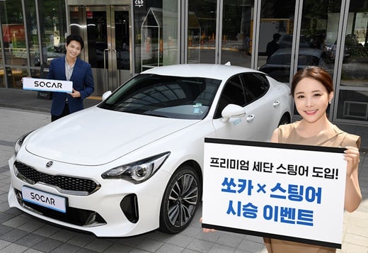 쏘카, 스팅어 50대 도입… 고객대상 시승이벤트