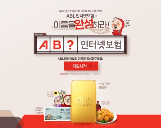ABL생명, '인터넷보험' 오픈 기념 온라인 이벤트 진행