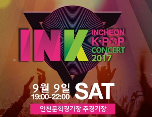 2017 인천 한류관광 콘서트, 하나티켓서 예매 시작… 하이라이트·워너원 등 공연
