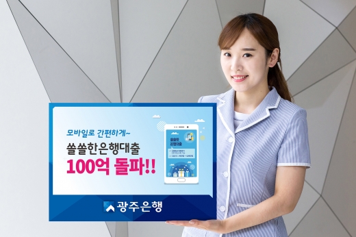 광주은행, 모바일 전용대출 인기몰이… 판매 100억 돌파