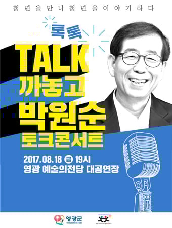영광군, 18일 박원순 시장 초청 토크 콘서트 연다