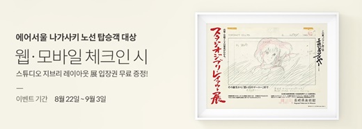 에어서울, 나가사키 노선 승객에 ‘스튜디오 지브리 레이아웃’ 입장권 제공