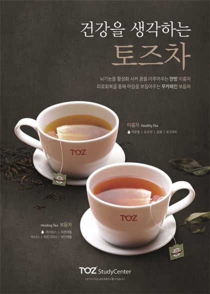 토즈 스터디센터, 이용자 위한 ‘토즈차(tea)’ 2종 선보여 …  건강도 UP! 학습능률도 UP!
