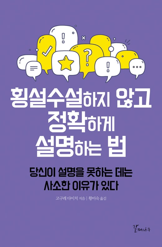 [서평] 설명을 잘해야 직장생활이 편하다