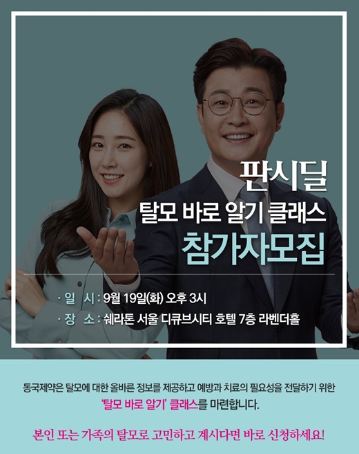 동국제약, 탈모인 위한 ‘탈모 바로 알기 클래스’ 참가자 모집