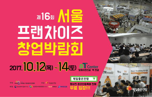 제일좋은전람 제16회 서울프랜차이즈창업박람회, 10월 aT센터 개최 - 뉴스 썸네일 이미지