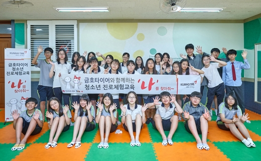 금호타이어, 청소년 진로 체험교육 프로그램 후원