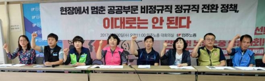 전국민주노동조합총연맹이 지난달 30일 서울 중구 사무실에서 '공공부문 비정규직 정규직 전환 가이드라인 적용 과정의 문제점과 대정부 요구 기자회견'을 열고 있다. /사진=뉴시스 제공