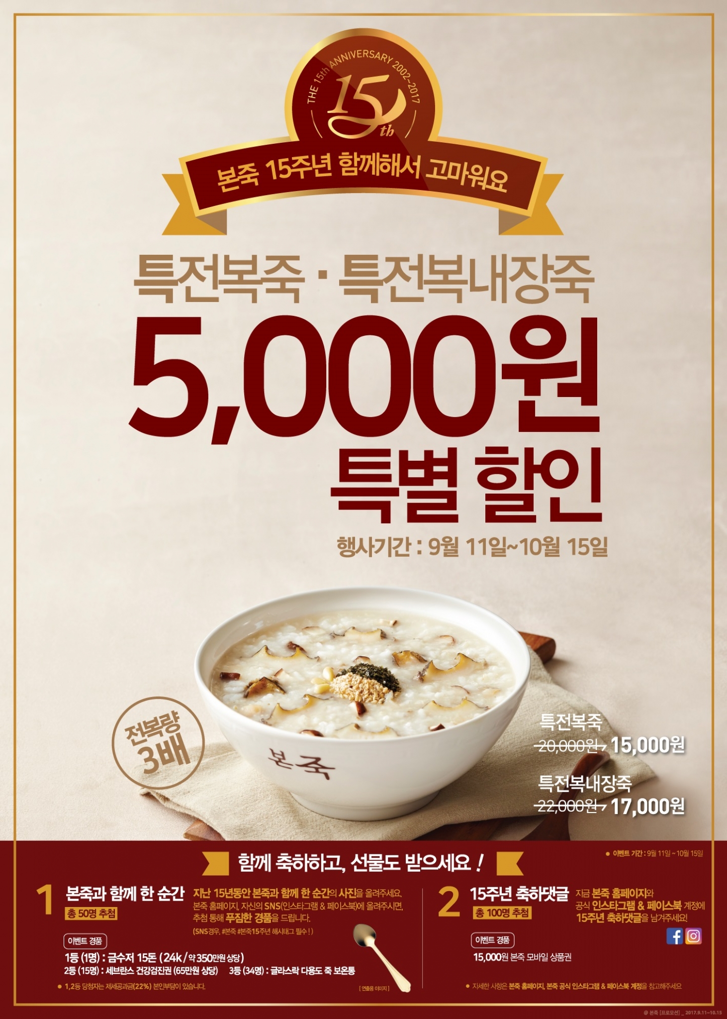 본죽, 15주년 기념 특전복죽, 특전복내장죽 5천원 할인