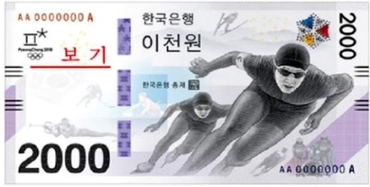평창 동계올림픽 기념지폐인 2000원 지폐. /사진=한국은행 제공