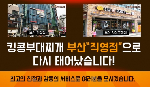 킹콩부대찌개, 부산 제2의 거점지역으로 확보 … 경상도지역 가맹점 모집나서