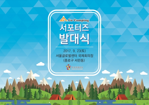 한국관광공사 '고캠핑 서포터즈', 캠핑 안전문화 확산