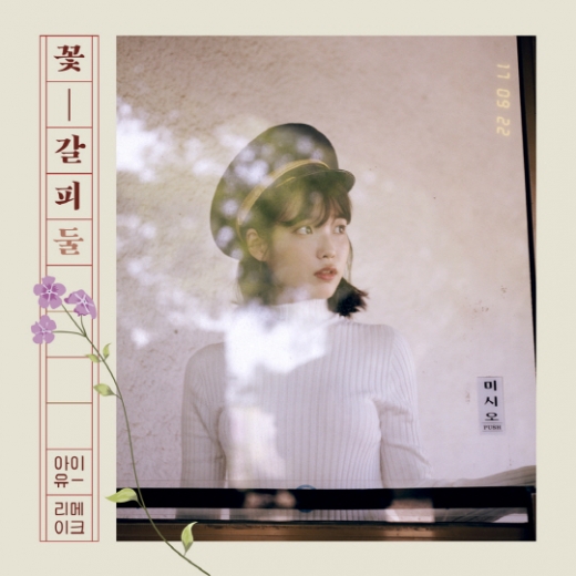 아이유 '꽃갈피 둘' 오늘(22일) 발매… 