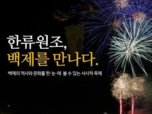 백제문화제가 29일 오후 개막식을 갖는다. /사진=홈페이지 캡처