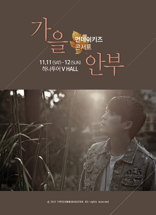 먼데이키즈, '가을안부' 콘서트 전석매진… 