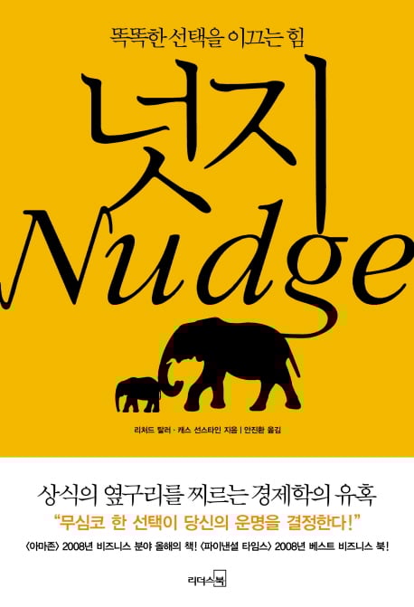 '넛지' 등 저자 리처드 탈러 노벨 경제학상 수상에 판매 급증