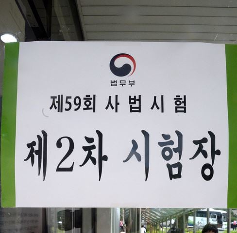 59회 사법시험 2차 시험 합격자가 발표됐다. /자료사진=뉴시스