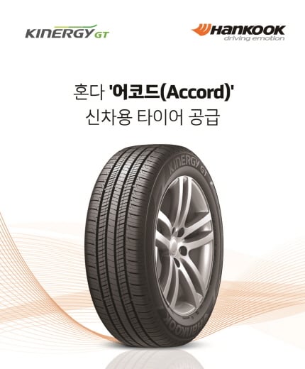 키너지 GT 타이어. /사진=한국타이어 제공