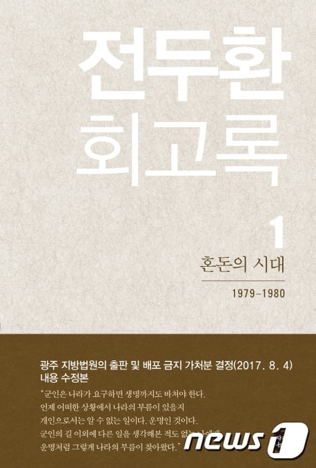 전두환 회고록이 문제가 된 부분을 삭제한 채 재출간된 데 대해 5월 단체 등이 반발하고 나섰다. /자료사진=뉴스1