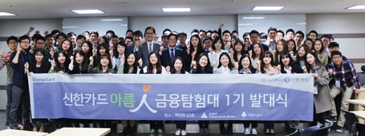 신한카드 '아름인 금융탐험대' 발대식. /사진제공=신한금융