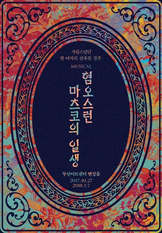 [공연] 사랑하라, 한번도 상처받지 않은 것처럼
