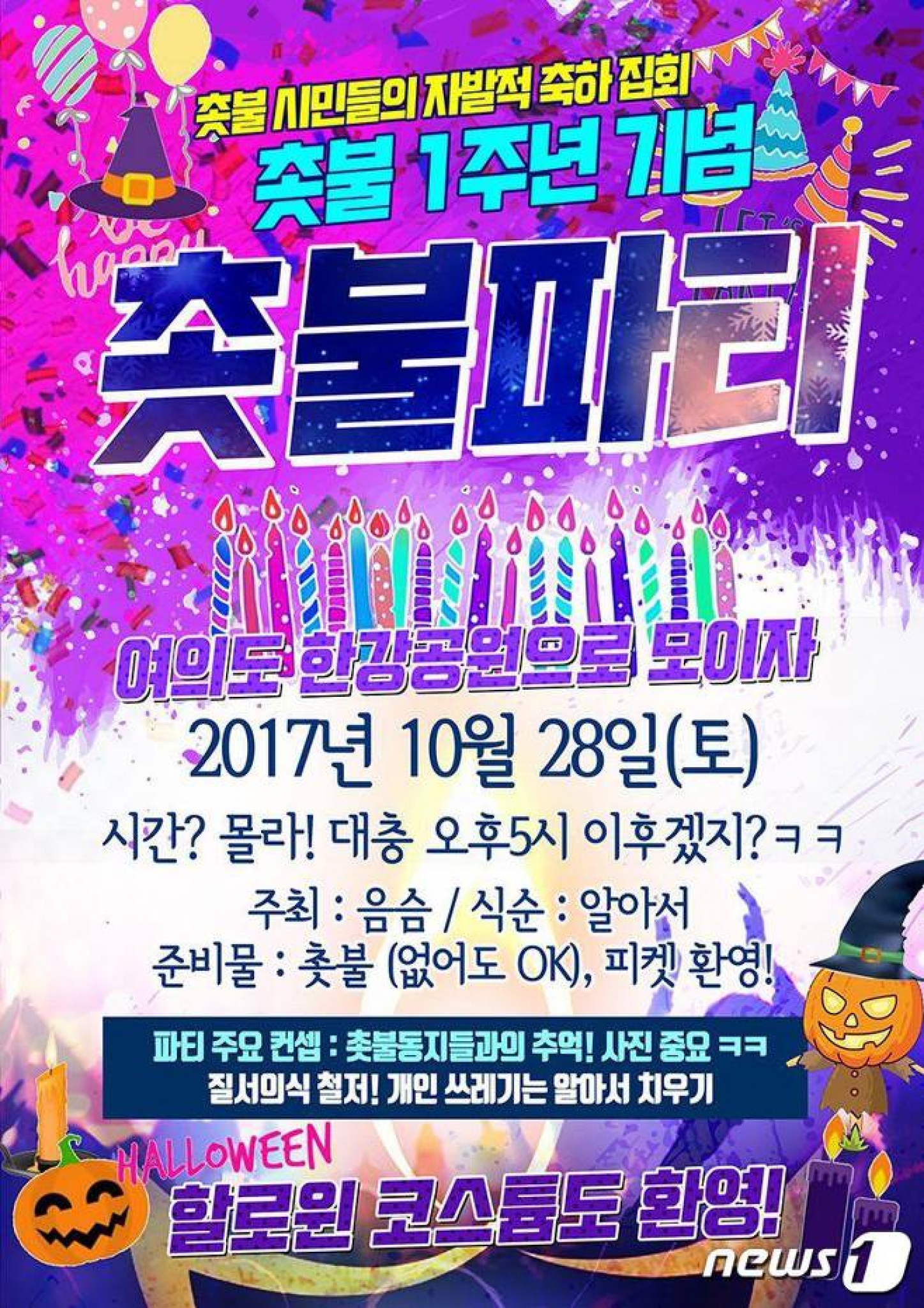 촛불집회 1주년 기념 여의도 촛불파티 포스터. /사진=뉴스1