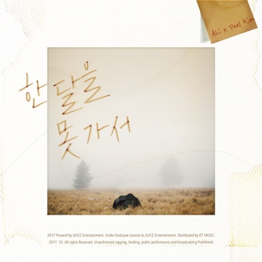 알리 폴킴, 듀엣곡 '한 달을 못 가서' 오늘(26일) 발표