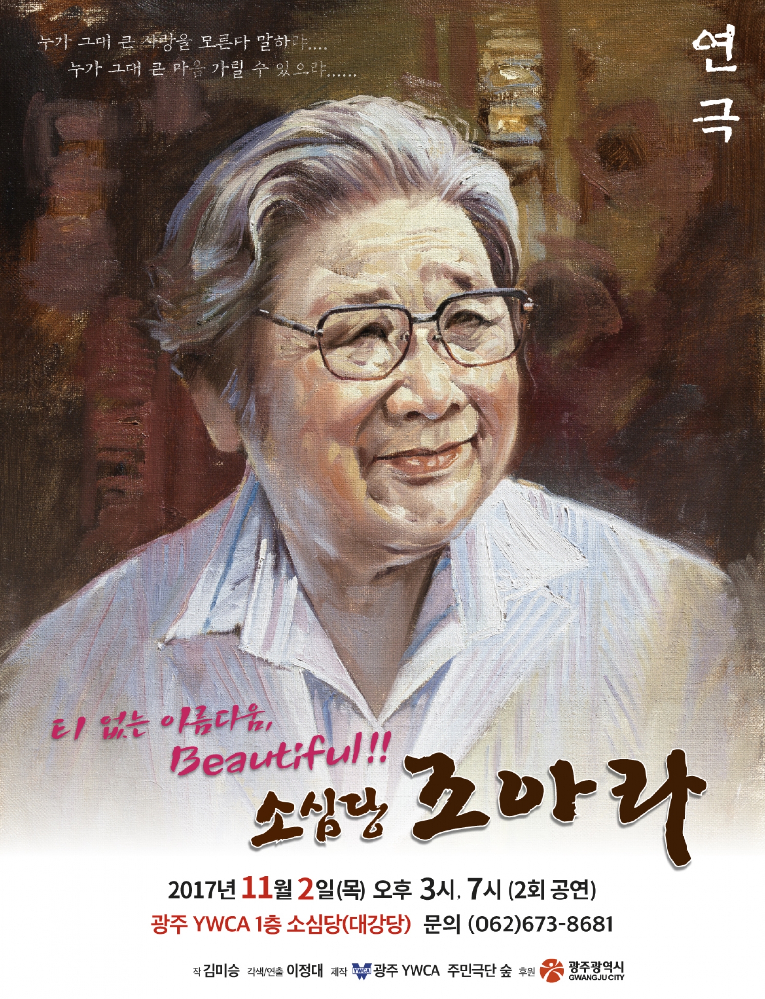 '광주의 어머니' 조아라 여사 연극으로 부활