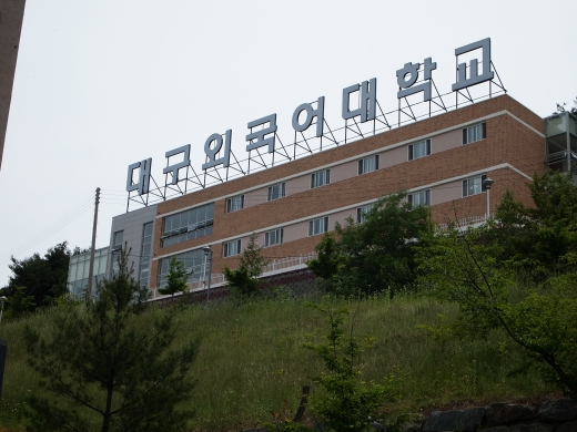 대구외국어대학교. 한중대학교. /사진=대구외국어대학교 제공