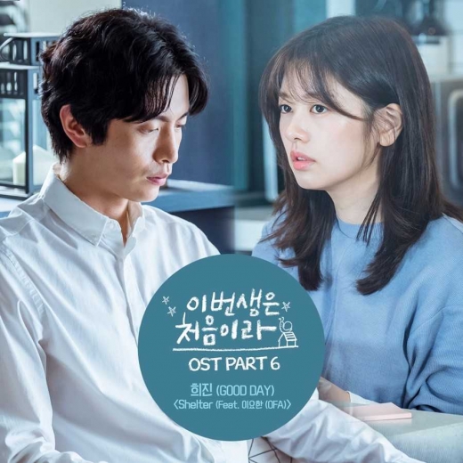 굿데이 희진, '더유닛'이어 '이번생은 처음이라' OST 참여한다