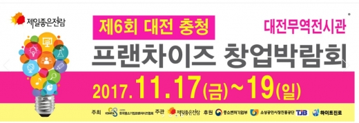 제일좋은전람, 대전충청 프랜차이즈 창업박람회 … 17일부터 대전무역전시관에서