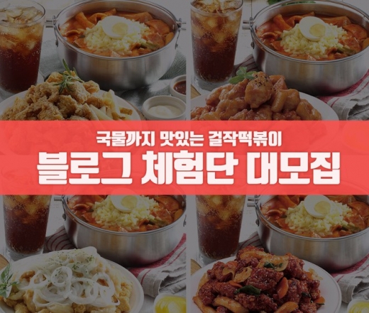 11월에도 '걸작떡볶이' 체험단 … 지역 특화 매장 10개점 참여가능