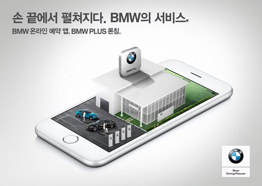 BMW그룹코리아, 실시간 모바일 AS예약 시스템 출시