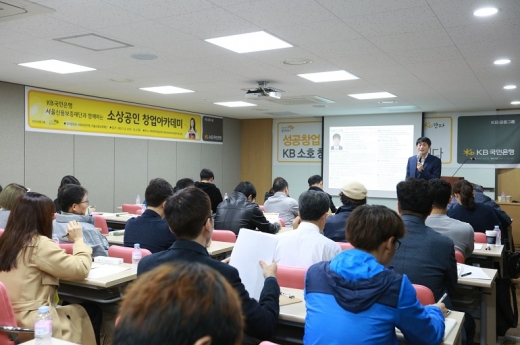 KB국민은행은 지난 1일부터 2일까지 서울 사당동에 위치한 KB경력컨설팅센터에서 50여명을 대상으로 ‘KB국민은행과 서울신용보증재단이 함께하는 소상공인 창업아카데미’를 개최했다./사진=KB국민은행