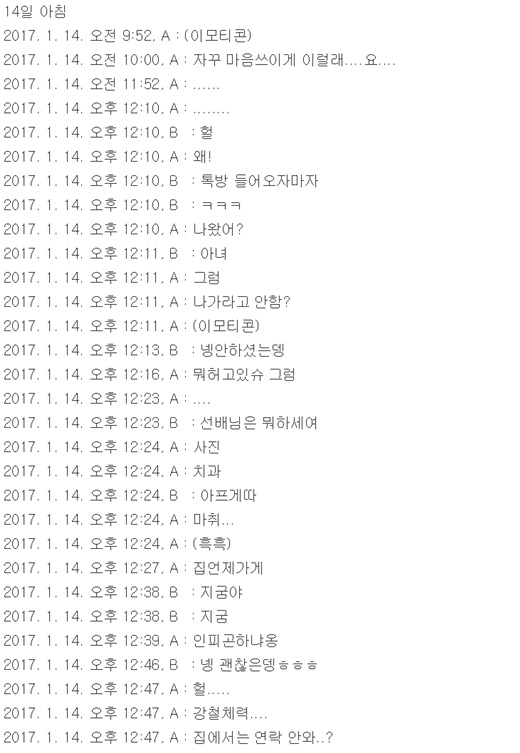 한샘 성폭행사건 가해자로 지목된 A씨가 올린 카카오톡 대화내용. /사진=온라인커뮤니티 캡처