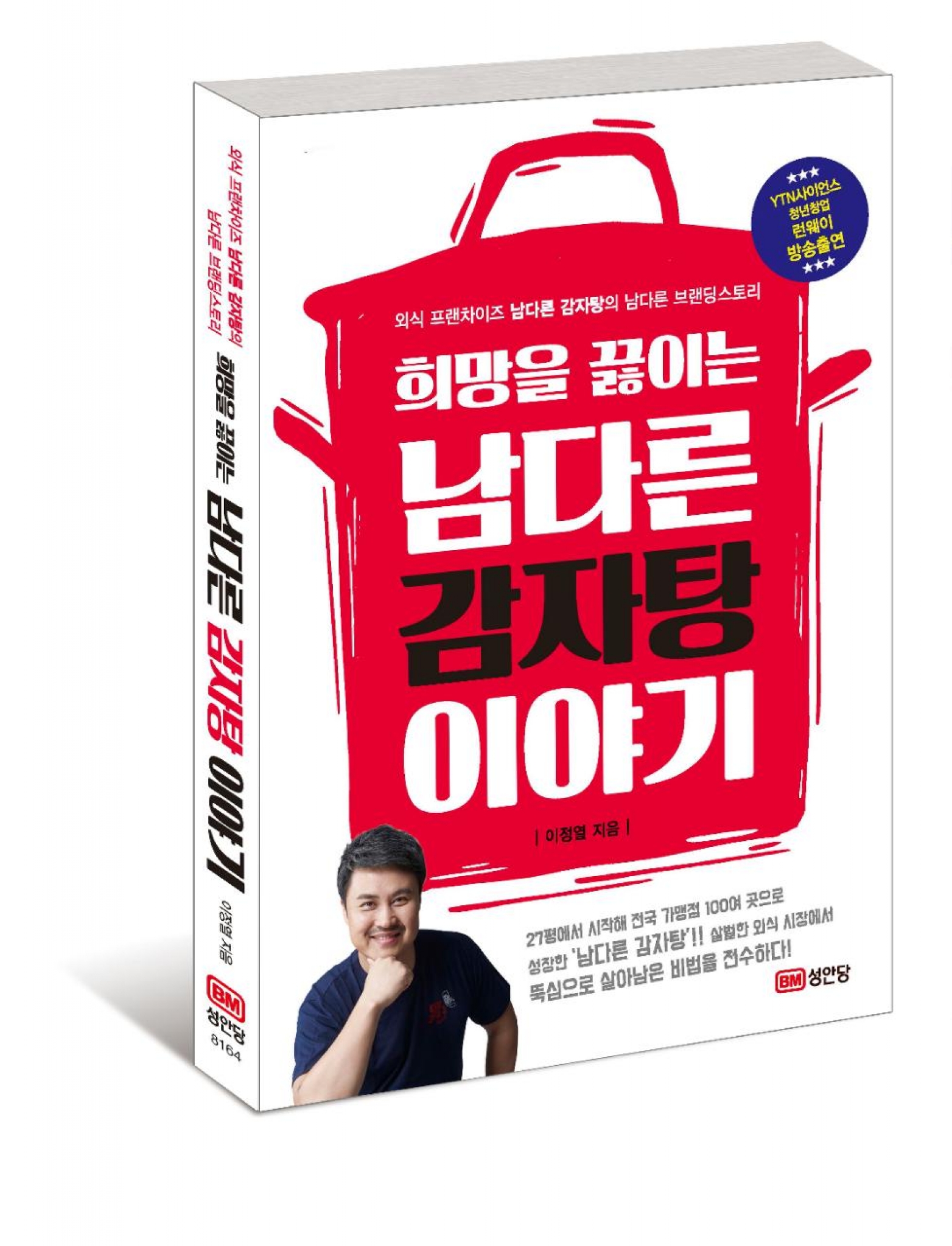 외식 프랜차이즈 남다른 감자탕의 남다른 브랜딩 스토리는