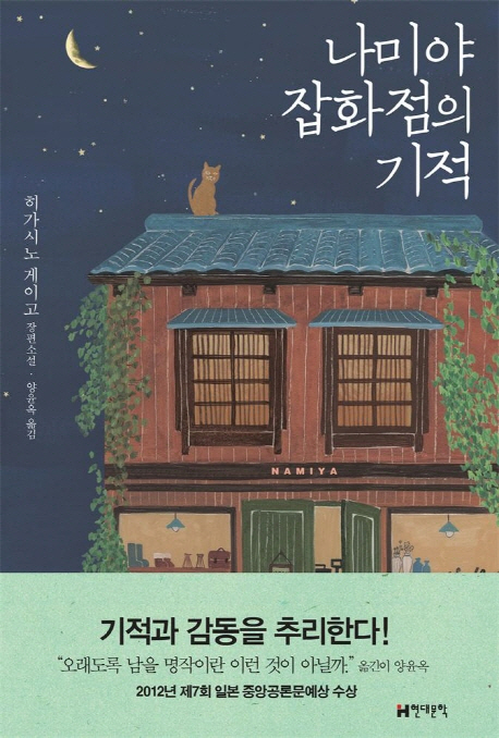 일본소설, 올해가 역대 최다 판매…'나미야 잡화점의 기적'이 견인