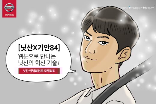 한국닛산이 기안84와 웹툰을 제작했다. /사진=한국닛산 제공