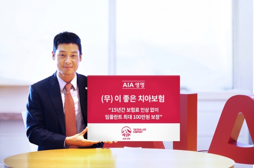 AIA생명, 15년간 보험료 인상없는 치아보험 개정 출시