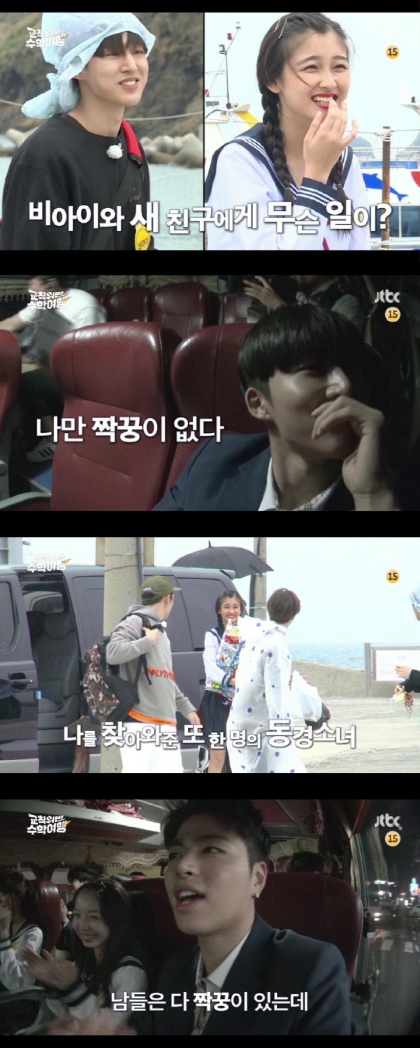 '교칙위반 수학여행' 아이콘 비아이, 카리스마 뒤에 숨겨진 '여자울렁증'