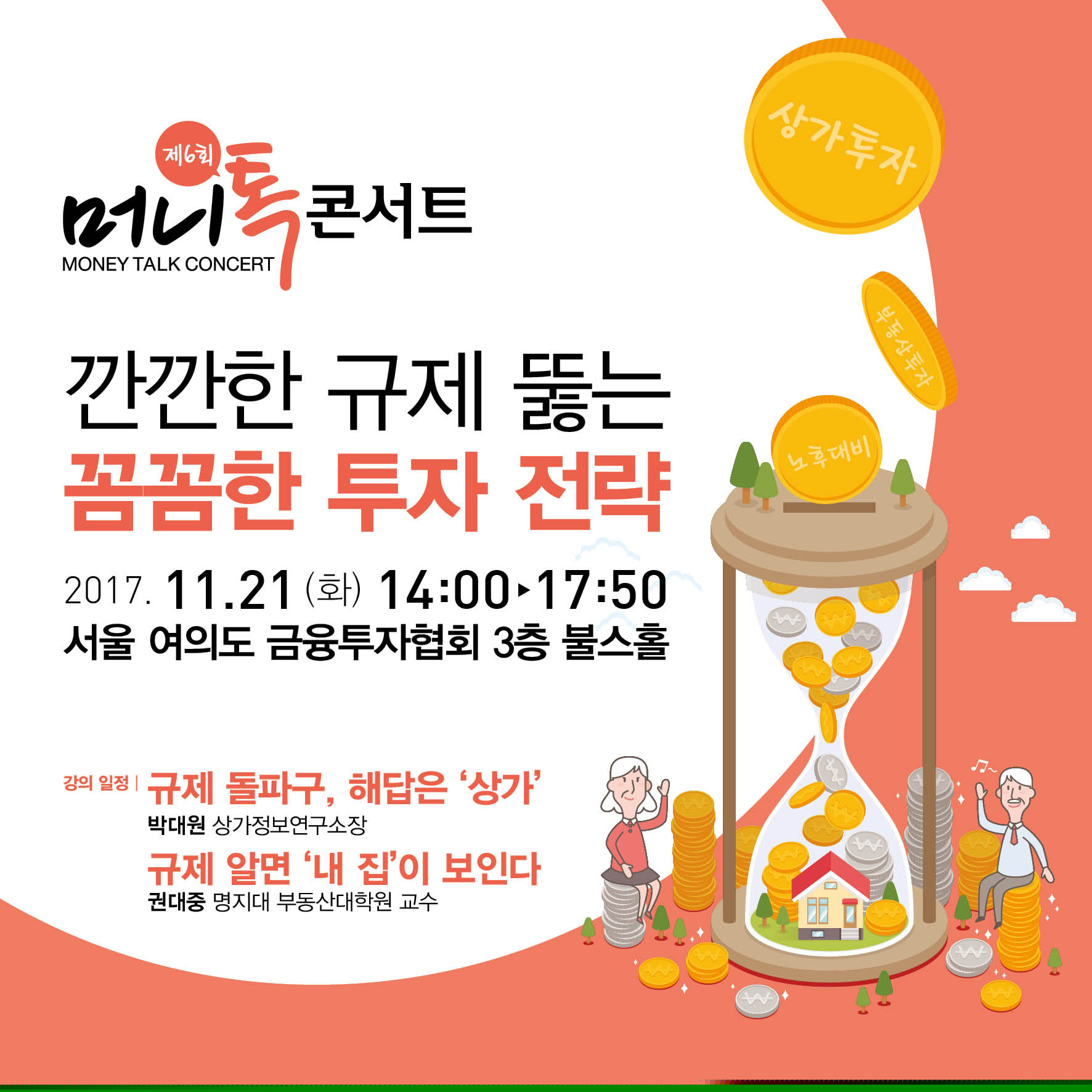 [알림] 제6회 머니톡콘서트, 규제에 주목받는 상가투자… 새전략 필요하다