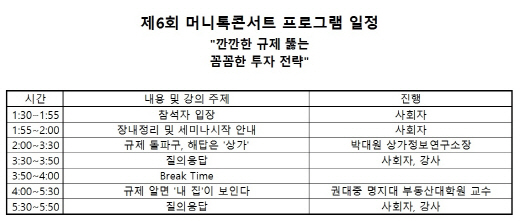 [알림] 제6회 머니톡콘서트, 규제를 알아야 내 집이 보인다