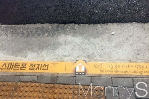 서울시 성북구 월곡동 횡단보도 바닥에 그려진 '스마트폰 정지선' 모습/사진=이남의 기자