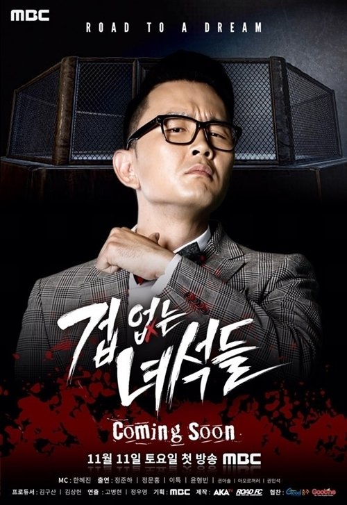 윤형빈, '겁 없는 녀석들' 파이터 멘토로 나선다