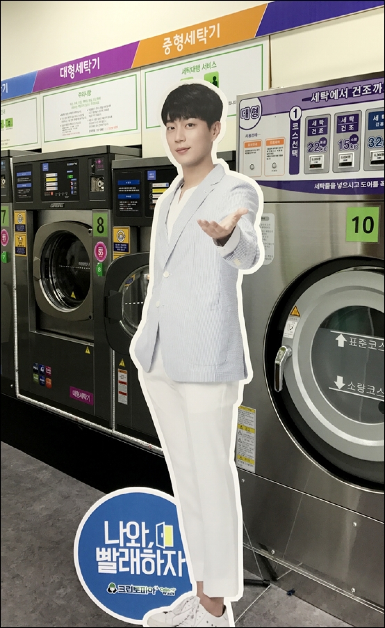 윤두준과 함께 빨래하자! 크린토피아, 인증샷 이벤트 함께해요 - 머니S