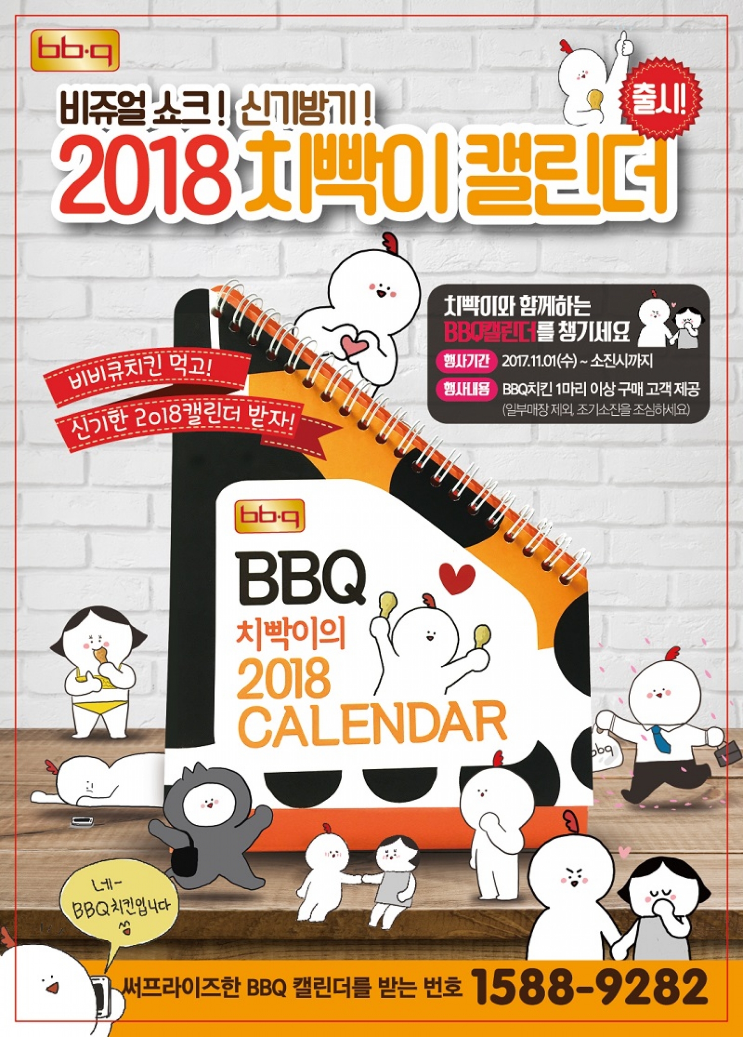 BBQ 치킨 먹고, 비쥬얼 쇼크 2018년 캘린더 받자!