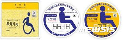 오늘부터 장애인 주차구역 불법주차 단속이 실시돼 위반이 적발되면 과태료가 부과된다. 사진은 내년부터 교체되는 장애인 주차 표지. /사진=뉴시스