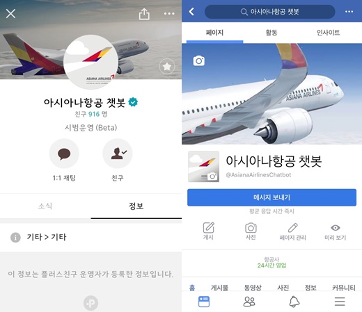 아시아나항공, 챗봇 서비스 도입… 카톡·페북에서 실시간 문의가능