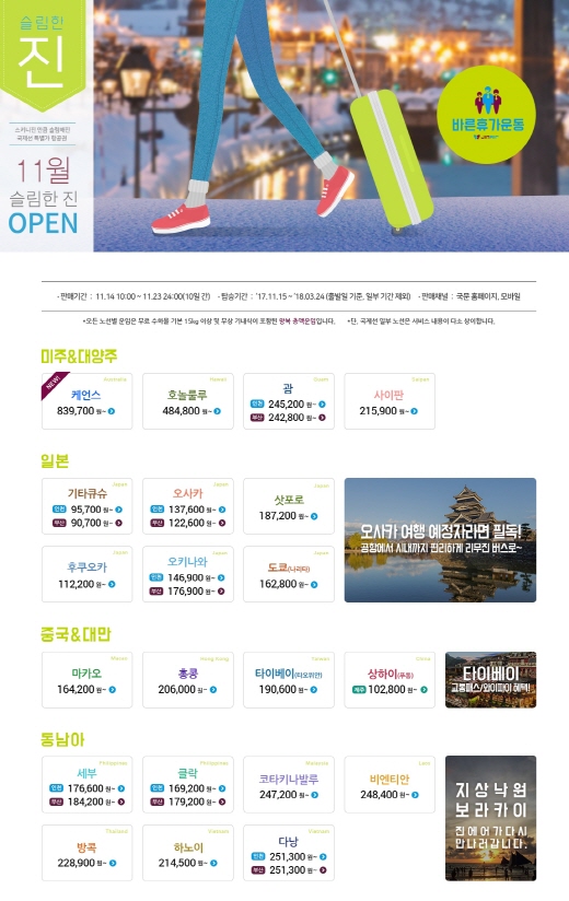 진에어, 11월의 슬림한 진 특가 프로모션 오픈 /사진=진에어 제공